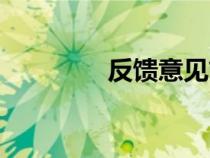 反饋意見簡短（反饋意見）