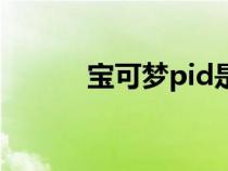 寶可夢pid是什么（pid是什么）