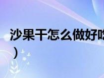 沙果干怎么做好吃保質(zhì)期長(zhǎng)呢（沙果干的做法）