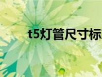 t5燈管尺寸標準（t5燈管規(guī)格尺寸）