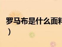 羅馬布是什么面料特點(diǎn)的（羅馬布是什么面料）