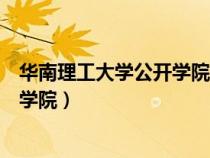 華南理工大學(xué)公開學(xué)院是公辦還是民辦(華南理工大學(xué)公開學(xué)院) 華南理工大學(xué)公開學(xué)院是公辦還是民辦(華南理工大學(xué)公開學(xué)院)