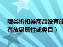 哪類折扣券商品沒有放錯屬性或類目?（哪件折扣券商品沒有放錯屬性或類目）