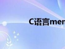 C語(yǔ)言memcpy（memcpy）