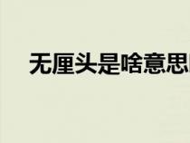 無厘頭是啥意思啊（無厘頭是什么意思）