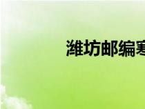 濰坊郵編寒亭區(qū)（濰坊郵編）