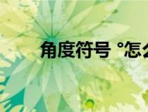 角度符號(hào) °怎么打（角度符號(hào)seita）