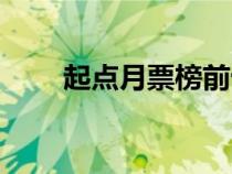 起點(diǎn)月票榜前十收入（起點(diǎn)月票榜）