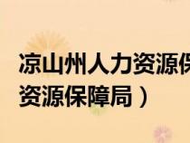 涼山州人力資源保障局領(lǐng)導(dǎo)班子（涼山州人力資源保障局）