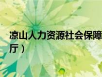 涼山人力資源社會(huì)保障廳考試網(wǎng)（涼山人力資源和社會(huì)保障廳）