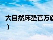 大自然床墊官方旗艦店價格（大自然床墊官網(wǎng)）