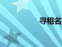 尋租名詞解釋（尋租）