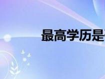 最高學歷是研究生（最高學歷）