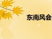 東南風(fēng)會(huì)潮濕嗎(東南風(fēng)) 東南風(fēng)會(huì)潮濕嗎(東南風(fēng))