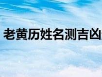 老黃歷姓名測吉兇查詢（老黃歷姓名測吉兇）