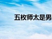 五枚師太是男是女(五枚師太是誰) 五枚師太是男是女(五枚師太是誰)