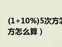 (1+10%)5次方怎么用計(jì)算器（一個(gè)數(shù)的n次方怎么算）