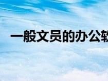 一般文員的辦公軟件(做文員的辦公軟件) 一般文員的辦公軟件(做文員的辦公軟件)