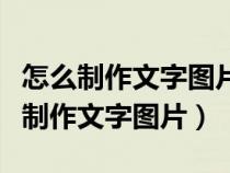 怎么制作文字圖片循環(huán)出現(xiàn)的動畫視頻（怎么制作文字圖片）
