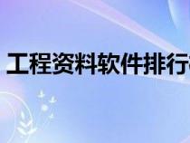 工程資料軟件排行榜（工程資料軟件哪個(gè)好）