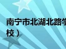 南寧市北湖北路學(xué)校官網(wǎng)（南寧市北湖北路學(xué)校）