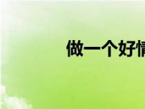 做一個(gè)好情人（做個(gè)好情人）