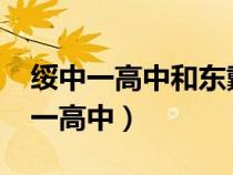 綏中一高中和東戴河實(shí)驗(yàn)高中哪個(gè)好?（綏中一高中）
