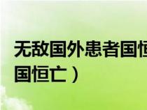 無敵國外患者國恒亡出自哪里（無敵國外患者國恒亡）