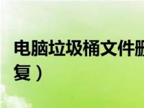 電腦垃圾桶文件刪了找回（電腦垃圾桶文件恢復(fù)）