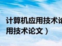 計算機(jī)應(yīng)用技術(shù)論文題目哪些好寫(計算機(jī)應(yīng)用技術(shù)論文) 計算機(jī)應(yīng)用技術(shù)論文題目哪些好寫(計算機(jī)應(yīng)用技術(shù)論文)