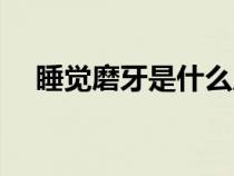 睡覺(jué)磨牙是什么原因（磨牙是什么原因）