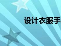 設(shè)計(jì)衣服手繪(設(shè)計(jì)衣服手稿) 設(shè)計(jì)衣服手繪(設(shè)計(jì)衣服手稿)