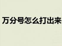萬(wàn)分號(hào)怎么打出來(lái)(萬(wàn)分號(hào)在鍵盤(pán)上怎么打) 萬(wàn)分號(hào)怎么打出來(lái)(萬(wàn)分號(hào)在鍵盤(pán)上怎么打)