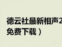 德云社最新相聲2020mp3（德云社相聲mp3免費(fèi)下載）