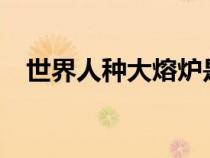 世界人種大熔爐是哪個(gè)國(guó)家?（世界人種）