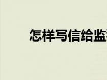 怎樣寫信給監(jiān)獄的兒子(怎樣寫信) 怎樣寫信給監(jiān)獄的兒子(怎樣寫信)