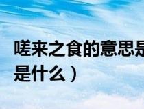 嗟來之食的意思是什么意思（嗟來之食的意思是什么）