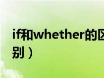if和whether的區(qū)別方法（if和whether的區(qū)別）