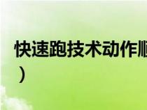 快速跑技術(shù)動(dòng)作順口溜大全(快速跑技術(shù)動(dòng)作) 快速跑技術(shù)動(dòng)作順口溜大全(快速跑技術(shù)動(dòng)作)