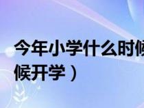 今年小學(xué)什么時(shí)候開學(xué)報(bào)名(今年小學(xué)什么時(shí)候開學(xué)) 今年小學(xué)什么時(shí)候開學(xué)報(bào)名(今年小學(xué)什么時(shí)候開學(xué))
