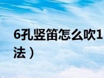 6孔豎笛怎么吹1234567視頻（6孔豎笛的吹法）