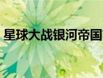 星球大戰(zhàn)銀河帝國前線（星球大戰(zhàn)銀河帝國）