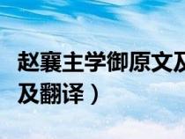 趙襄主學(xué)御原文及翻譯注釋（趙襄主學(xué)御原文及翻譯）
