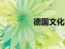 德國(guó)文化介紹(德國(guó)文化) 德國(guó)文化介紹(德國(guó)文化)