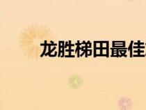 龍勝梯田最佳旅游時間（龍勝梯田）