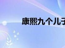 康熙九個(gè)兒子名字怎么讀（胤褆）