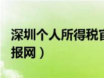 深圳個(gè)人所得稅官方app(深圳個(gè)人所得稅申報(bào)網(wǎng)) 深圳個(gè)人所得稅官方app(深圳個(gè)人所得稅申報(bào)網(wǎng))
