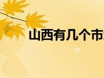 山西有幾個市地圖（山西有幾個市）