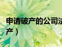 申請(qǐng)破產(chǎn)的公司法人以后有什么影響(申請(qǐng)破產(chǎn)) 申請(qǐng)破產(chǎn)的公司法人以后有什么影響(申請(qǐng)破產(chǎn))