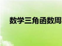 數(shù)學(xué)三角函數(shù)周期公式(函數(shù)周期公式) 數(shù)學(xué)三角函數(shù)周期公式(函數(shù)周期公式)